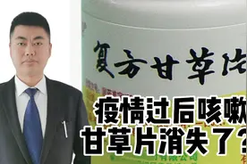 疫情过后咳嗽不止，复方甘草片为何买不到了！因副作用大？成瘾性视频封面