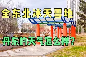 全东北冰天雪地，来看看辽宁丹东的天气怎么样？宜居城市