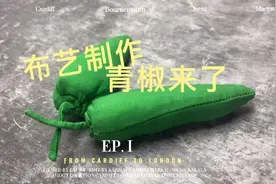 自制布艺青椒教程，剪四块长条布料缝合在一起，成品好玩又有趣视频封面