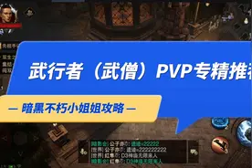 暗黑破坏神不朽武行者武僧PVP专精推荐-技能，套装，传奇宝石搭配