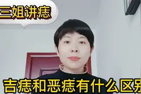 吉痣和恶痣有什么区别？建议收藏视频封面