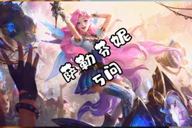 【萨勒芬妮5问】她抢了辛德拉在KDA里的C位？！视频封面