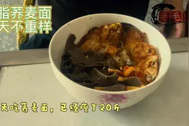 减肥需要坚持 我每天吃荞麦面，瘦了20斤了