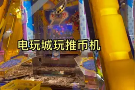 电玩城的推币机赢的彩票能干嘛？小伙兑换了空调和洗衣机视频封面