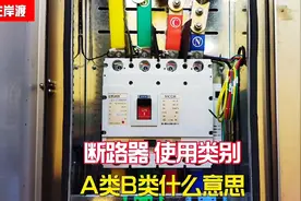 如何区分断路器的“使用类别”A类和B类？视频封面