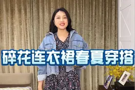 11套造型解析春夏碎花连衣裙如何穿搭，普通人也可以轻松驾驭视频封面