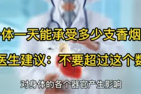 一天能吸多少支香烟才没这么大伤害，医生提出建议视频封面