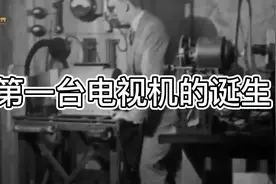 世界上第一台电视机的诞生视频封面
