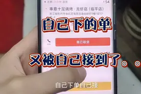 自己点的外卖又被自己接到了，自己下单自己配送，又赚到了配送费视频封面