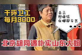 北京胡同遇朴实山东大姐，干环卫工每月3000，直言赚钱在哪都辛苦视频封面