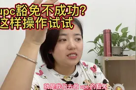UPC豁免不成功？可能是这个细节没做好。按小白的方法试试吧