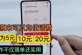 微信原来可以充值话费，面额为5元10元20元，操作不仅简单还实用视频封面