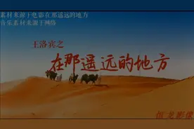 在那遥远的地方 西北歌王王洛宾视频封面