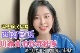 湖广填四川的结果就是，云贵川渝鄂桂即使相隔千里，开口仍像老乡视频封面