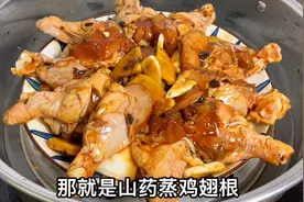 山药蒸鸡翅根，好吃到连汤汁都不剩，做法简单赶紧学起来吧视频封面