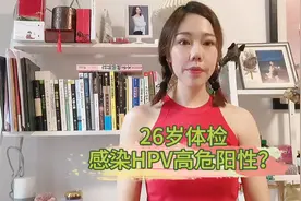 H pv感染无处不在，鼓起勇气跟大家分享我4年心路历程视频封面