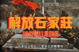 解放石家庄（1947年11月12日）视频封面