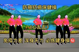 防癌抗癌操，浑身无力免疫力差，每天必练，增强体力，赶走亚健康视频封面