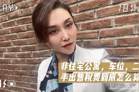 非住宅公寓，车位，二手出售税费到底怎么算视频封面