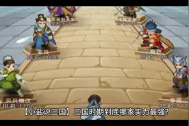 【小盐说三国】三国时期到底哪家实力最强？视频封面
