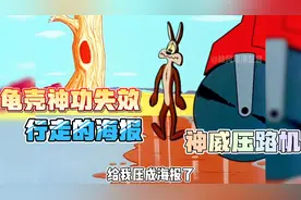 搞笑配音：【歪心狼】老狼马路踩中胶水，施展龟壳神功怒刚压路机视频封面