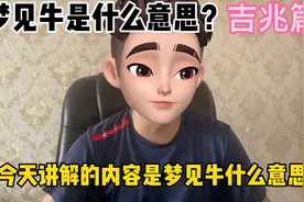梦见牛是什么意思？（吉兆篇）视频封面