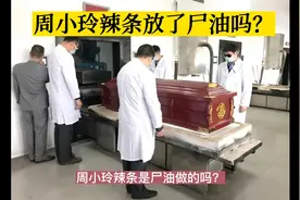 传说当年周小玲的辣条放了尸油？是真是假呀？视频封面