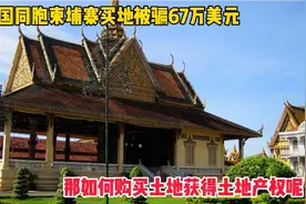 中国同胞柬埔寨买地被骗67万美元，那如何购买土地获得土地产权呢视频封面