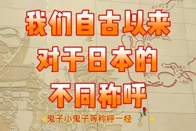 我们自古以来对日本的不同称呼你都知道吗视频封面