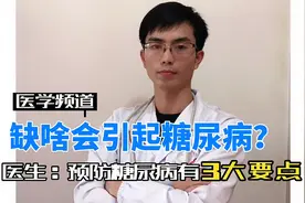 身体缺啥会引起糖尿病？医生忠告：做好3件事，预防糖尿病！视频封面