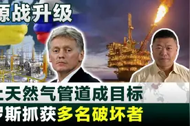 乌克兰破坏俄罗斯土耳其天然气管道遇挫，俄方能源战认知战双胜出视频封面