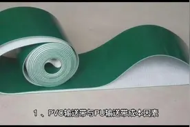 PVC输送带与PU输送带该怎么选？视频封面