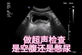 超声检查是空腹还是要憋尿？视频封面