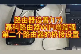 路由器设置(17)  磊科路由器WiFi增强篇第二个路由器的桥接设置视频封面