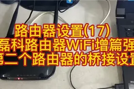 路由器设置(17)  磊科路由器WiFi增强篇第二个路由器的桥接设置