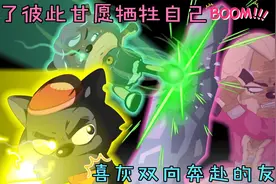 喜羊羊和灰太狼为了彼此都甘愿牺牲自己，这样得友情你羡慕了吗？视频封面
