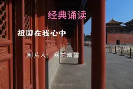 经典诵读《祖国在我心中》教师学生经典诵读视频封面