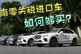 150万买奔驰大G，40万买埃尔法？海南免税进口车是不是真的？视频封面