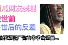 吐槽一些网友:广告人物去世前后网络上的波动情况视频封面