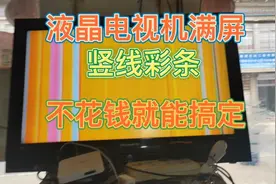 液晶电视机满屏竖线彩条＃不花一分钱＃就能修好＃请关注点赞留言视频封面