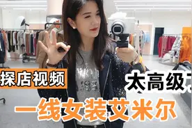 探店视频，不愧为一线女装品牌，艾米尔的品质太高级了视频封面