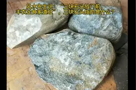三块石头放门前,丰衣足食家道旺视频封面
