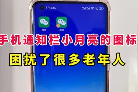 手机通知栏小月亮的图标是什么意思？有什么作用？困扰很多老年人视频封面