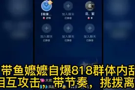 818带鱼嬷嬷开皮：818初辛群总管/818群总管，搞破鞋，饭圈文化！视频封面