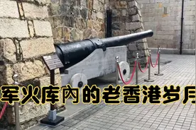 军火库內1940-1970年的香港岁月视频封面