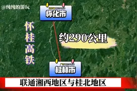 规划研究中的怀桂高铁，拟起于湖南怀化市直至广西桂林市为止视频封面