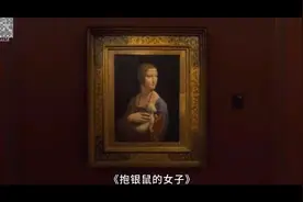 二战期间被纳粹盗走的那些名画——达芬奇《抱银鼠的女子》视频封面