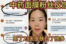 粉丝用中药面膜23天皮肤白了很多强烈推荐给好评，美白淡斑祛黄。视频封面