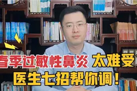 春季过敏性鼻炎太难受？医生教你七招特效方法，有效应对鼻炎！视频封面