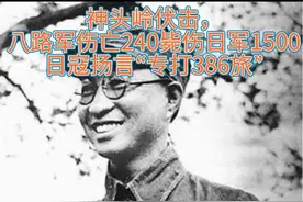 探访神头岭伏击遗址，八路军毙伤俘敌1500人，日军扬言专打386旅视频封面